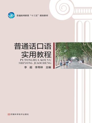 cover image of 普通话口语实用教程